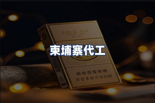 柬埔寨代工