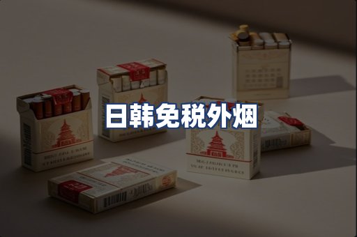 日韩免税外烟
